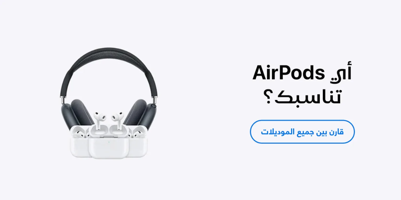 قارن بين جميع موديلات AirPods