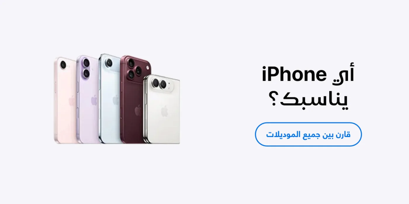 قارن بين جميع موديلات iPhone
